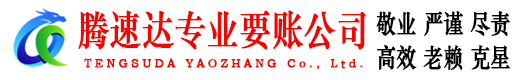 青浦腾速达讨债公司